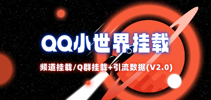 QQ小世界_频道挂载Q群挂载教程+引流数据分析(V2.0)-副业网创