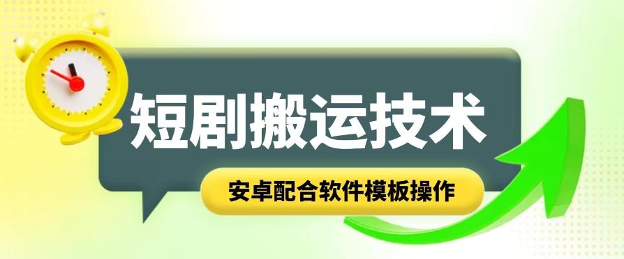 短剧智能叠加搬运技术，安卓配合软件模板操作-副业网创