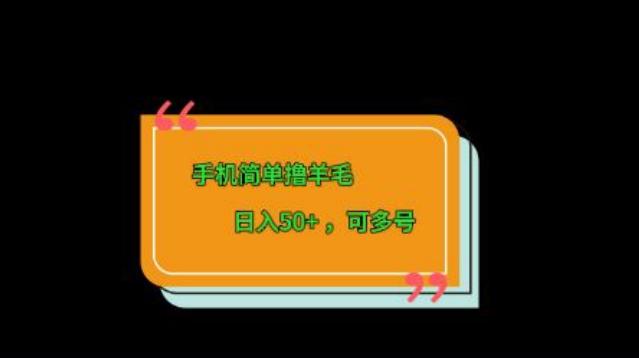 手机简单撸羊毛、日入50+，可多号-副业网创