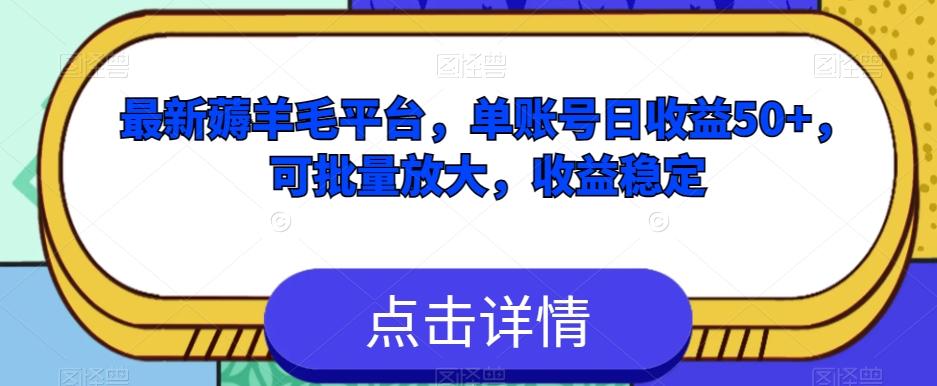 最新薅羊毛平台，单账号日收益50+，可批量放大，收益稳定-副业网创