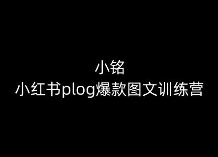 小铭-小红书plog爆款图文训练营，教你从0-1做小红书-副业网创