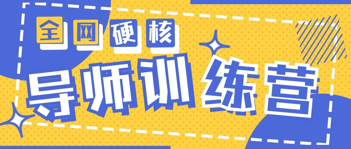 2024导师训练营6.0超硬核变现最高的项目，高达月收益10W+-副业网创