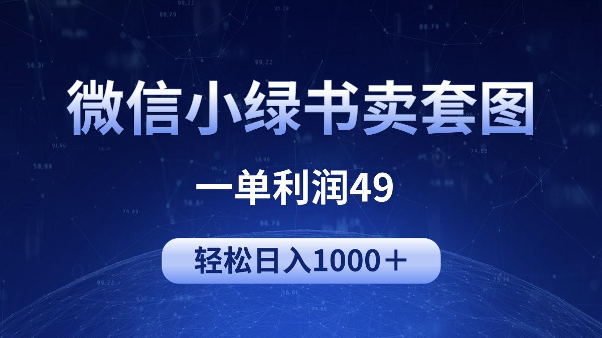 (9915期)冷门微信小绿书卖美女套图，一单利润49，轻松日入1000＋-副业网创