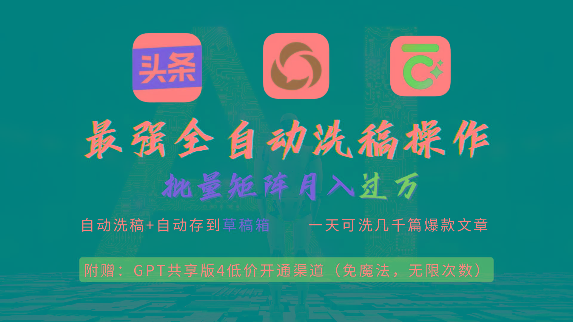 (9318期)最强全自动一键洗稿存稿操作，批量出爆文，头条，公众号都能用，月入过w…-副业网创