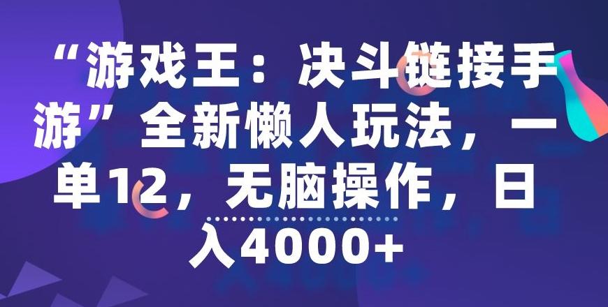 “游戏王：决斗链接手游”全新懒人玩法，一单12，无脑操作，日入4000+【揭秘】-副业网创