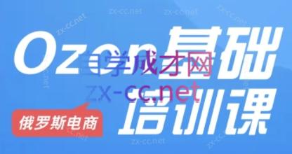 Ozon跨境店铺运营培训课程-副业网创
