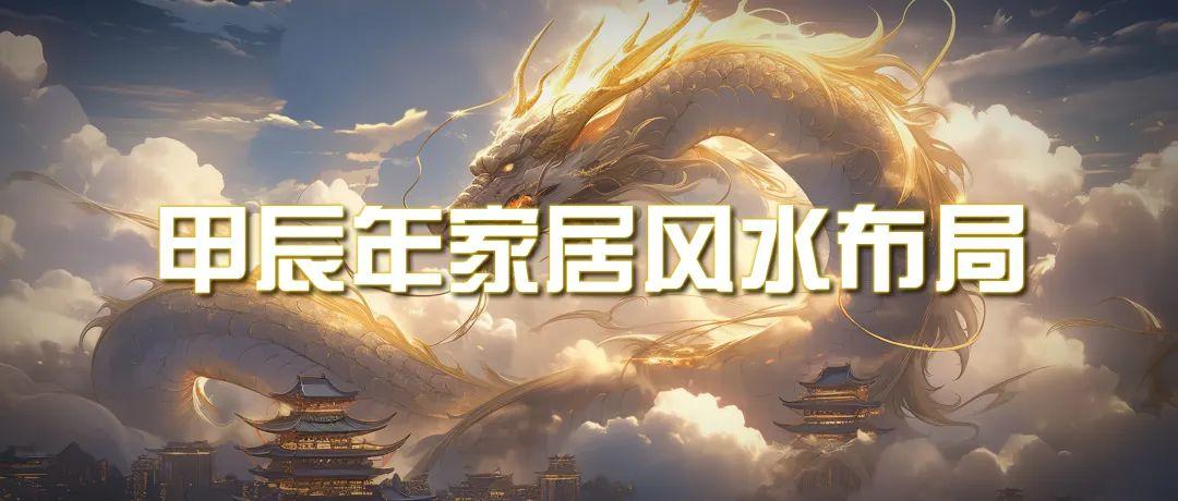 (9388期)某公众号付费文章《甲辰年 厚礼-手把手教你布置 今年的家居风水》-副业网创
