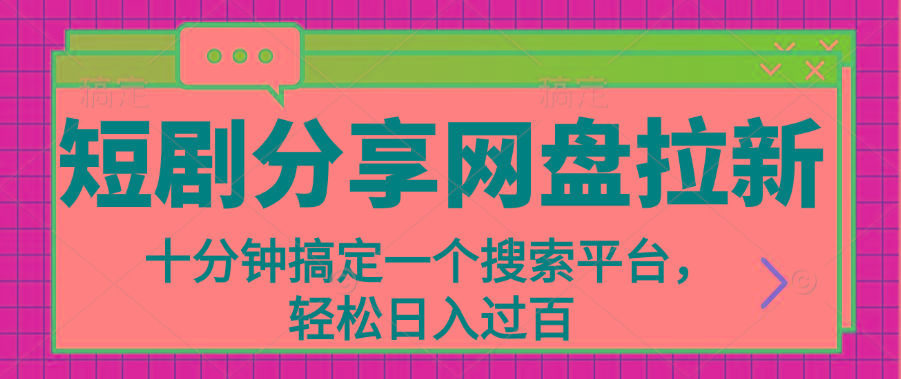 分享短剧网盘拉新，十分钟搞定一个搜索平台，轻松日入过百-副业网创