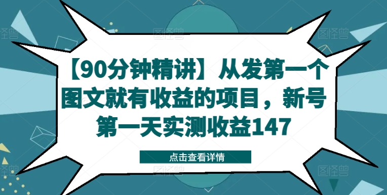 【90分钟精讲】从发第一个图文就有收益的项目，新号第一天实测收益147-副业网创