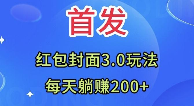 首发：红包封面3.0玩法，适合小白练手，每天躺赚200+-副业网创