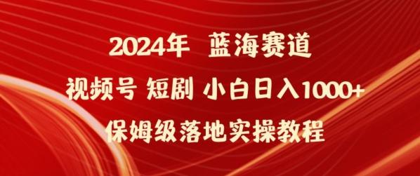 2024年视频号短剧新玩法小白日入1000+保姆级落地实操教程【揭秘】-副业网创