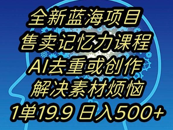蓝海项目记忆力提升，AI去重，一单19.9日入500+【揭秘】-副业网创