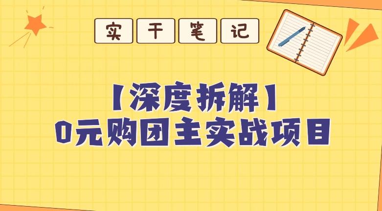【深度拆解】0元购团主实战教学，适合自用，带人做-副业网创