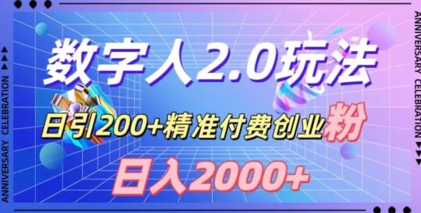 利用数字人软件，日引200+精准付费创业粉，日变现2000+【揭秘】-副业网创