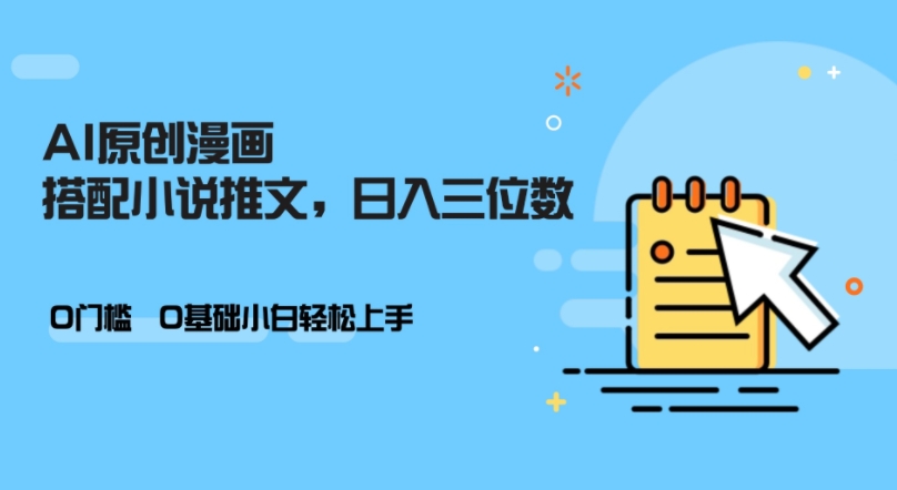 AI做小说推文，0门槛，小白轻松日入三位数-副业网创