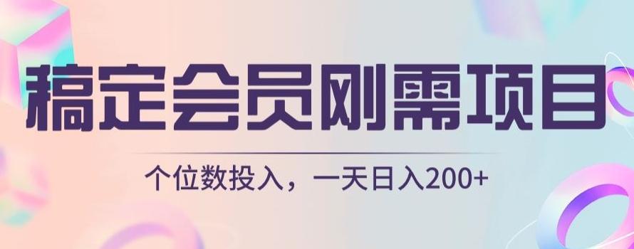 稿定会员刚需项目，个位数投入，一天日入200+-副业网创