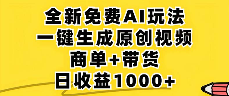 2024年视频号 免费无限制，AI一键生成原创视频，一天几分钟 单号收益1000+-副业网创