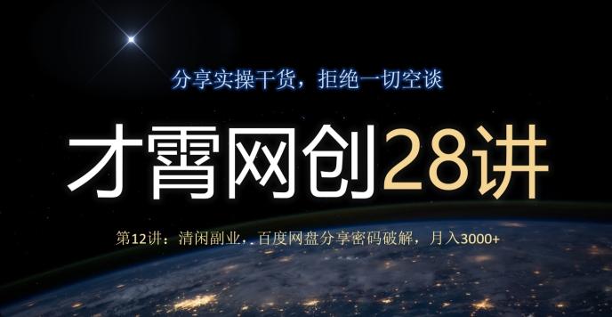 才霄网创28讲第12讲：清闲副业，百度网盘分享密码破解，月入3000+-副业网创