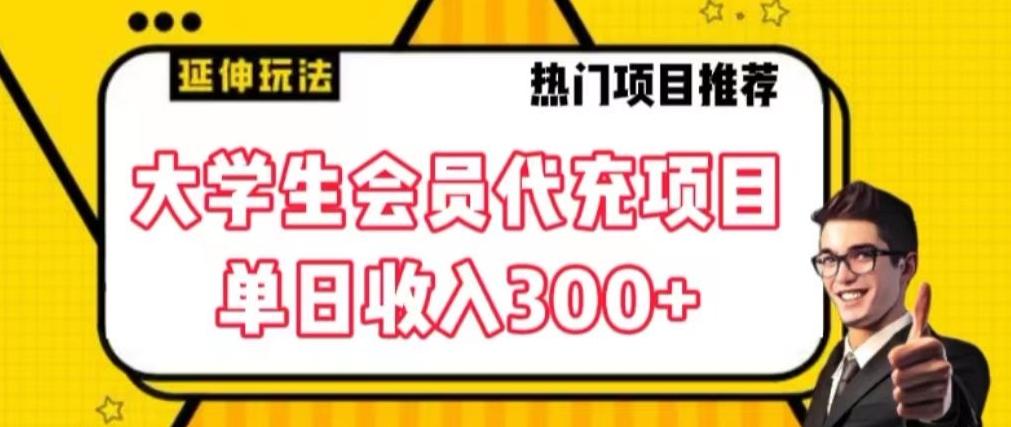 大学生代充会员项目，当日变现300+【揭秘】-副业网创