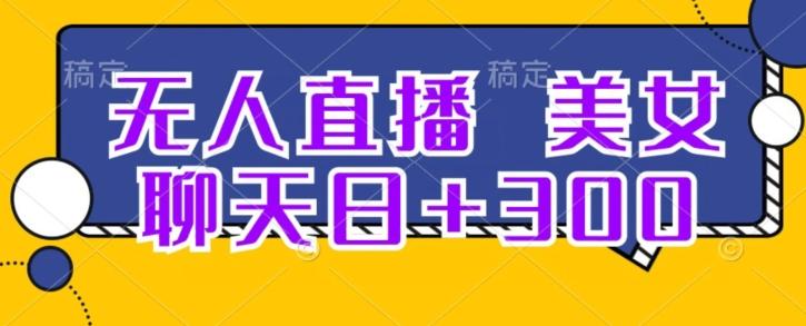 无人直播，美女聊天日+300-副业网创