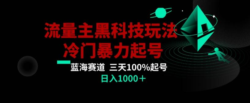 公众号流量主AI掘金黑科技玩法，冷门暴力三天100%打标签起号，日入1000+【揭秘】-副业网创