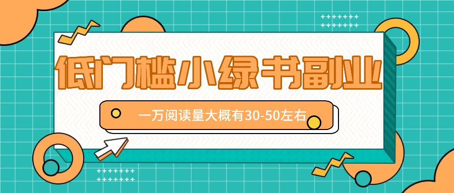 微信小绿书赚钱风口，低门槛副业项目，已经有人在偷偷月入万元-副业网创