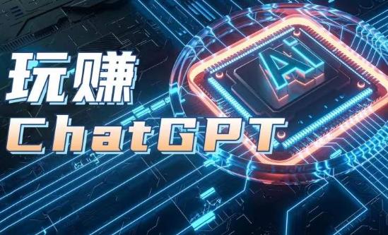 AIGC工具ChatGPT实战课，玩赚ChatGPT，开户登录+知识梳理+应用解析-副业网创
