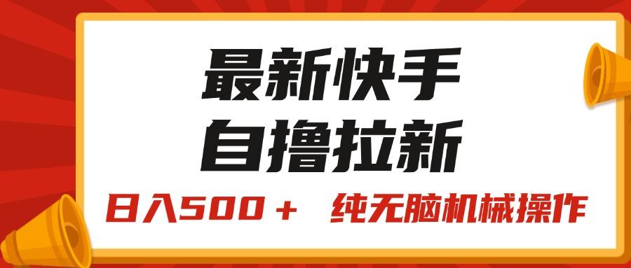 最新快手“王牌竞速”自撸拉新，日入500＋！ 纯无脑机械操作，小…-副业网创
