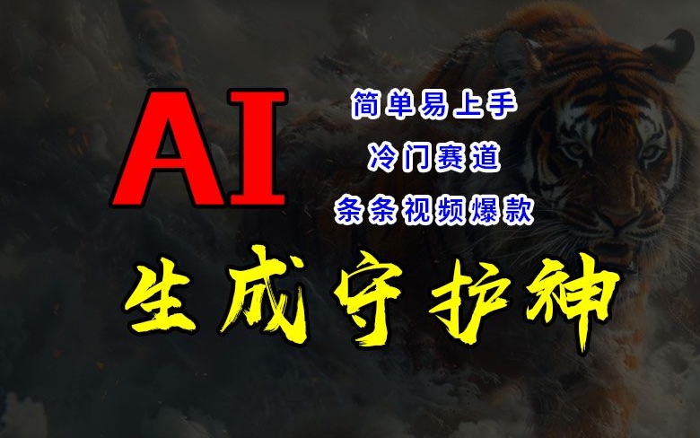 短视频冷门赛道，AI一键生成守护神，条条视频爆款，简单易上手，轻松获取睡后收入【揭秘】-副业网创