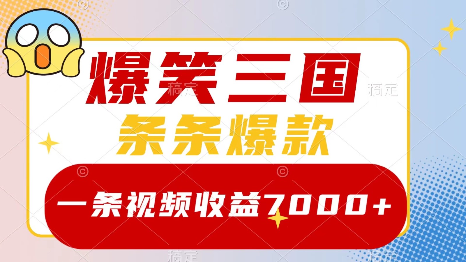 爆笑三国，一条视频收益7000+，条条爆款， 5分钟一个原创视频，多种变现方式-副业网创