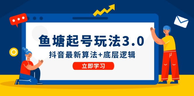 鱼塘起号玩法(8月14更新-副业网创