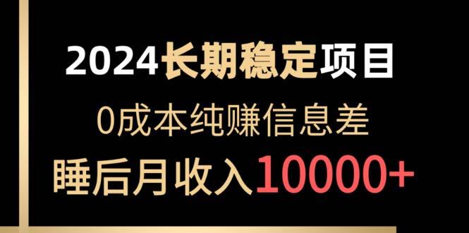 2024稳定项目 各大平台账号批发倒卖 0成本纯赚信息差 实现睡后月收入10000-副业网创