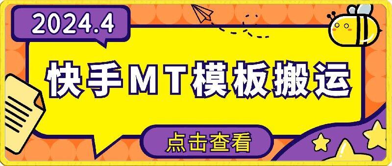 4月快手最新MT模板搬运技术，需要安卓手机，简单操作，无需剪辑【揭秘】-副业网创
