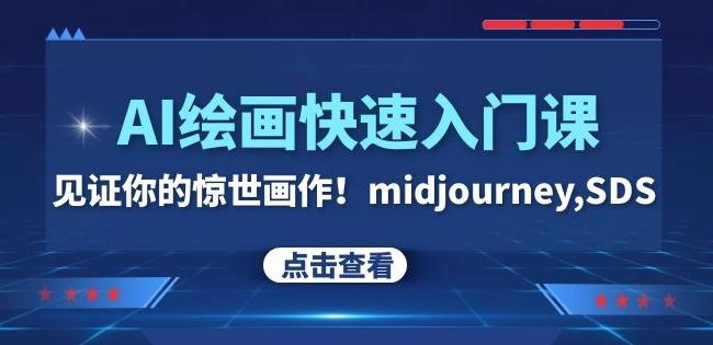 AI绘画快速入门课！见证你的惊世画作！midjourney,SDS（26节视频课）-副业网创