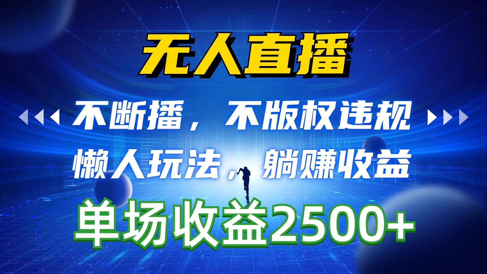 无人直播，不断播，不版权违规，懒人玩法，躺赚收益，一场直播收益2500+-副业网创