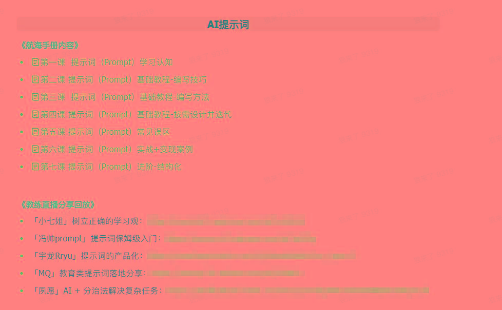 图片[1]-(9351期)AI破局手册+教练分享合集：AI提示词/AI+小红书 /AI+公众号/AI+绘画/AI编程-副业网创