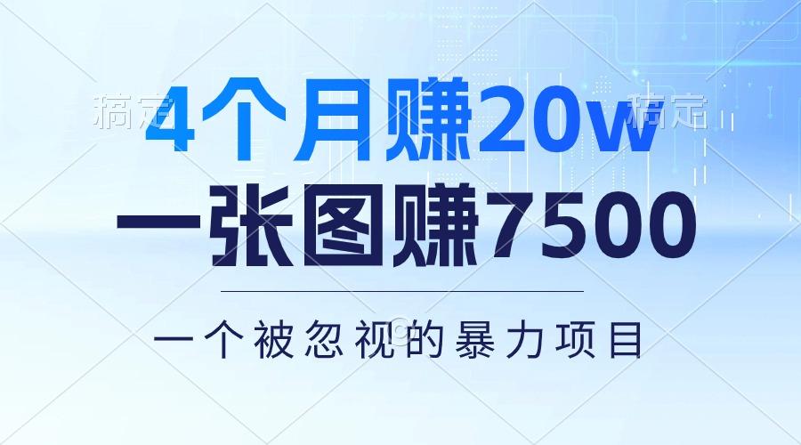 4个月赚20万！一张图赚7500！多种变现方式，一个被忽视的暴力项目-副业网创
