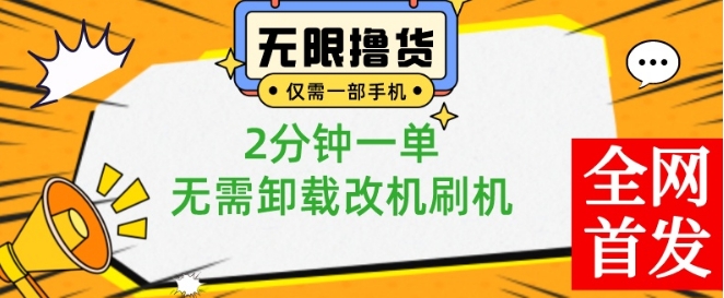 小白也可无脑操作，一部手机无限撸0.01商品，2分钟一单，无需卸载刷机改机【揭秘】-副业网创