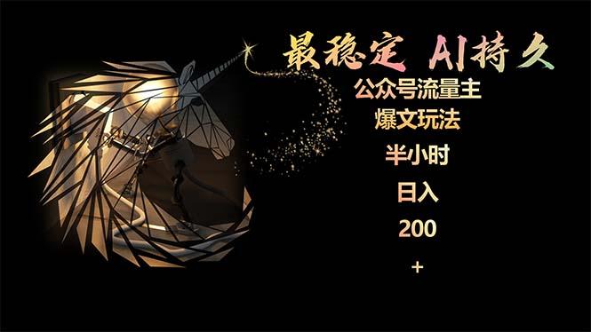 (9803期)最稳定版公众号流量主AI持久爆文玩法 小白轻松掌握 2个月实测半小时日入200-副业网创