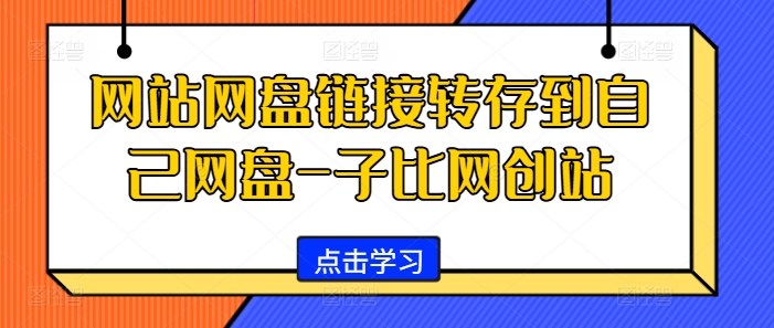 网站网盘链接转存到自己网盘-子比网创站-副业网创