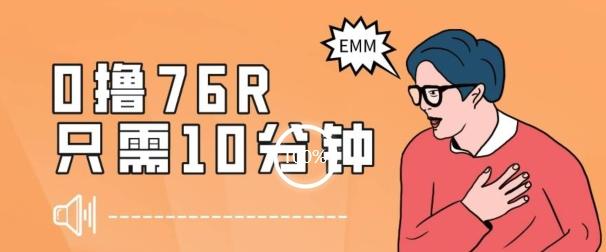 最新0薅项目，10分钟可得76块，主打一个可落地见到钱【揭秘】-副业网创