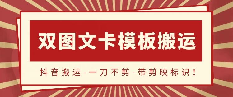 抖音搬运，双图文+卡模板搬运，一刀不剪，流量嘎嘎香【揭秘】-副业网创