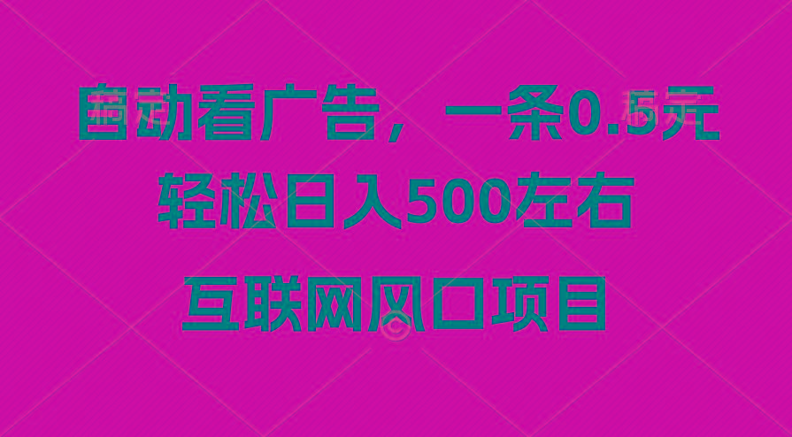广告收益风口，轻松日入500+，新手小白秒上手，互联网风口项目-副业网创