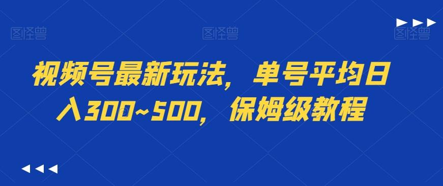 视频号最新玩法，单号平均日入300~500，保姆级教程-副业网创