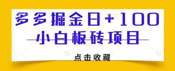 多多掘金日+100，小白板砖项目-副业网创