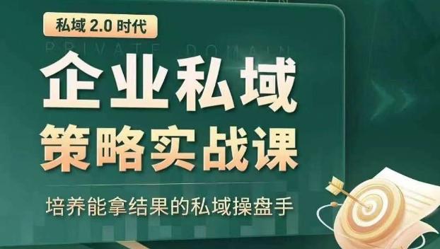 私域2.0时代：企业私域策略实战课，培养能拿结果的私域操盘手-副业网创
