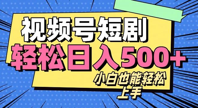 视频号最新玩法制作，热门短剧日入500+-副业网创