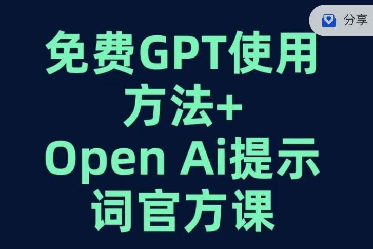 免费GPT+OPEN AI提示词官方课-副业网创