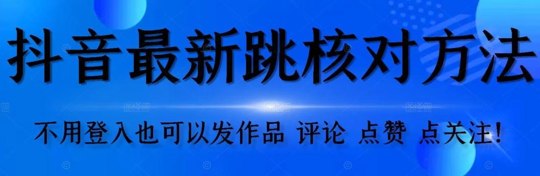 抖音跳核对方法，不需要登入抖音号，就可以发作品【自测】-副业网创