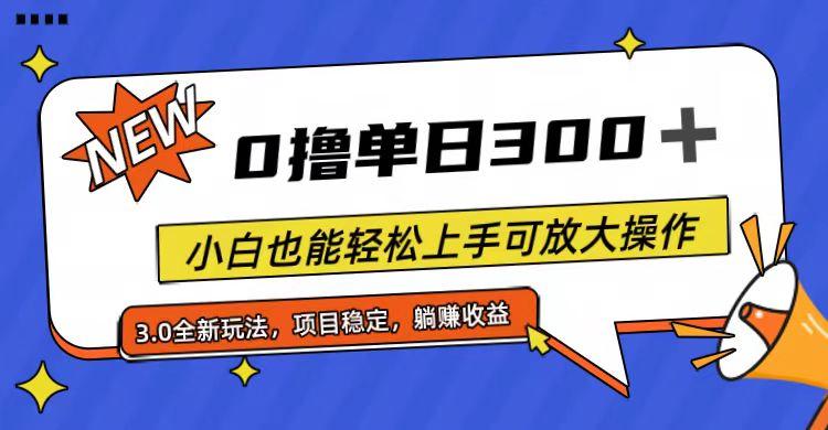 全程0撸，单日300+，小白也能轻松上手可放大操作-副业网创